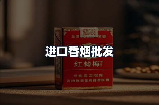 进口香烟批发
