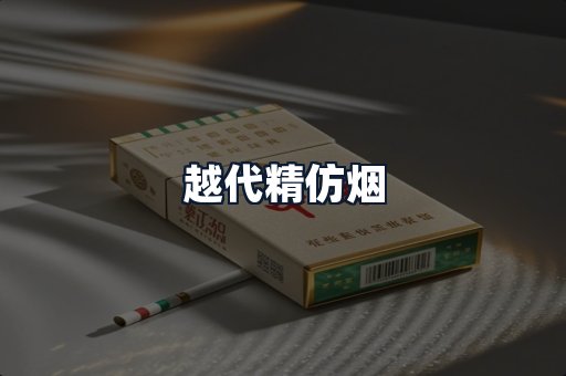 越代精仿烟