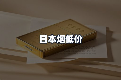 日本烟低价